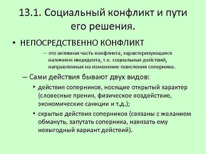 13. 1. Социальный конфликт и пути его решения. • НЕПОСРЕДСТВЕННО КОНФЛИКТ – это активная