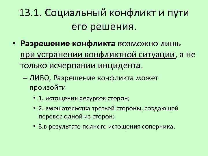 13. 1. Социальный конфликт и пути его решения. • Разрешение конфликта возможно лишь при