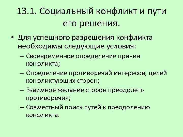 13. 1. Социальный конфликт и пути его решения. • Для успешного разрешения конфликта необходимы