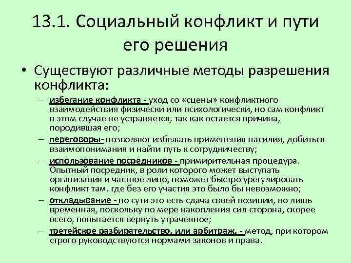 13. 1. Социальный конфликт и пути его решения • Существуют различные методы разрешения конфликта: