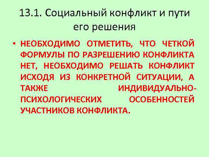 13. 1. Социальный конфликт и пути его решения • НЕОБХОДИМО ОТМЕТИТЬ, ЧТО ЧЕТКОЙ ФОРМУЛЫ