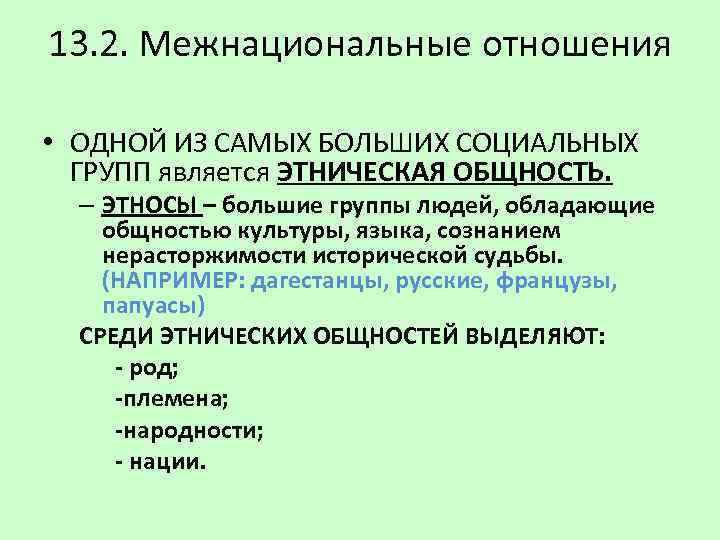 13. 2. Межнациональные отношения • ОДНОЙ ИЗ САМЫХ БОЛЬШИХ СОЦИАЛЬНЫХ ГРУПП является ЭТНИЧЕСКАЯ ОБЩНОСТЬ.