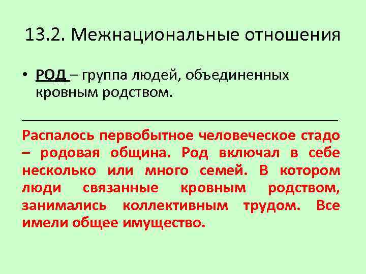 13. 2. Межнациональные отношения • РОД – группа людей, объединенных кровным родством. ____________________ Распалось