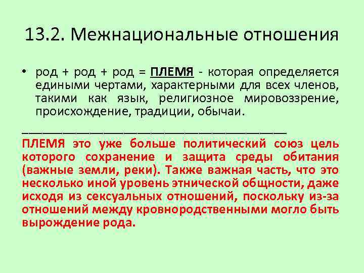 13. 2. Межнациональные отношения • род + род = ПЛЕМЯ - которая определяется едиными