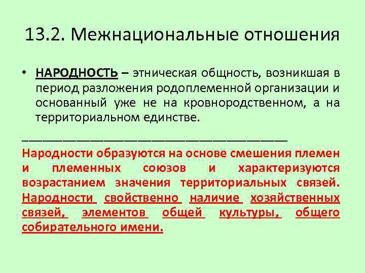 13. 2. Межнациональные отношения • НАРОДНОСТЬ – этническая общность, возникшая в период разложения родоплеменной