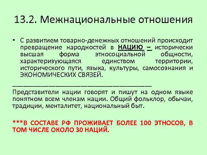 13. 2. Межнациональные отношения • С развитием товарно-денежных отношений происходит превращение народностей в НАЦИЮ