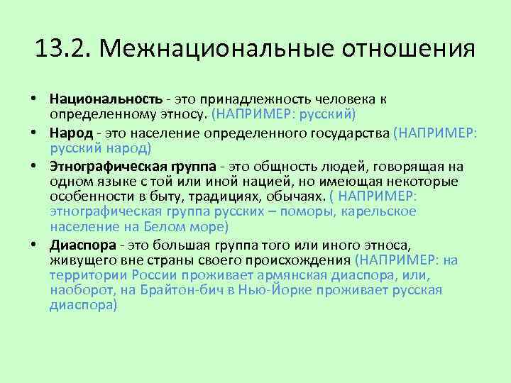 13. 2. Межнациональные отношения • Национальность - это принадлежность человека к определенному этносу. (НАПРИМЕР: