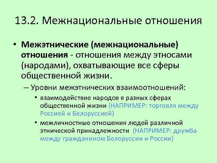 13. 2. Межнациональные отношения • Межэтнические (межнациональные) отношения - отношения между этносами (народами), охватывающие