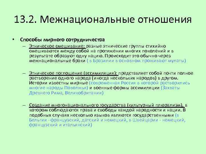 13. 2. Межнациональные отношения • Способы мирного сотрудничества – Этническое смешивание: разные этнические группы