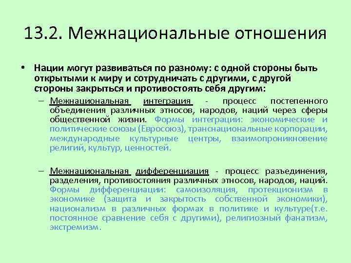 Формы нации. Нации и межнациональные отношения. Взаимопроникновение религий и культур ценностей пример. Процесс постепенно разъединения нации.