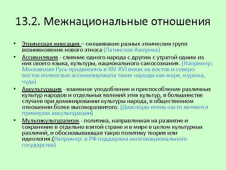 13. 2. Межнациональные отношения • Этническая миксация – смешивание разных этнических групп возникновение нового