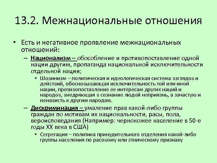 13. 2. Межнациональные отношения • Есть и негативное проявление межнациональных отношений: – Национализм –