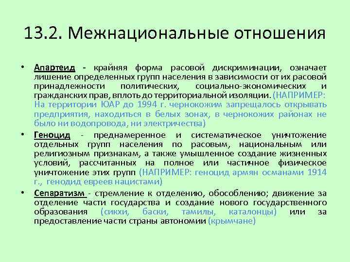 13. 2. Межнациональные отношения • Апартеид - крайняя форма расовой дискриминации, означает лишение определенных