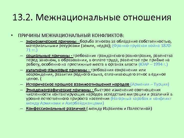 13. 2. Межнациональные отношения • ПРИЧИНЫ МЕЖНАЦИОНАЛЬНЫЙ КОНФЛИКТОВ: – экономические причины - борьба этносов