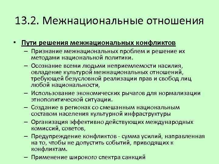 13. 2. Межнациональные отношения • Пути решения межнациональных конфликтов – Признание межнациональных проблем и