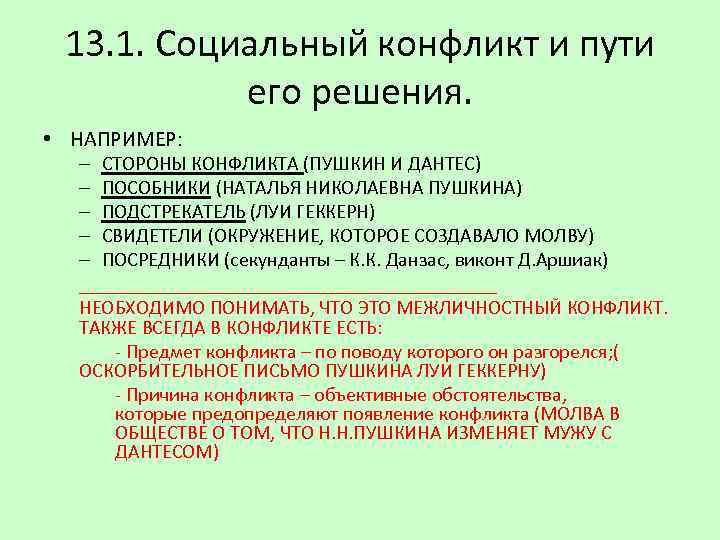 13. 1. Социальный конфликт и пути его решения. • НАПРИМЕР: – СТОРОНЫ КОНФЛИКТА (ПУШКИН