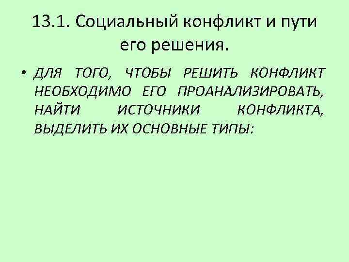 13. 1. Социальный конфликт и пути его решения. • ДЛЯ ТОГО, ЧТОБЫ РЕШИТЬ КОНФЛИКТ