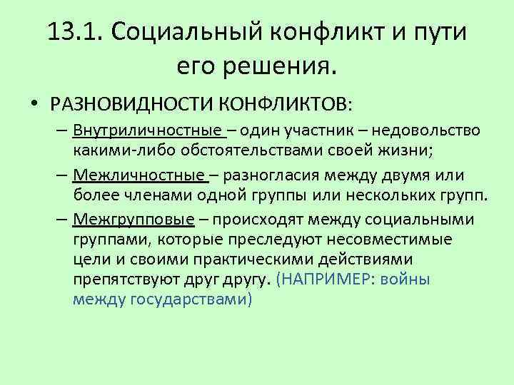 13. 1. Социальный конфликт и пути его решения. • РАЗНОВИДНОСТИ КОНФЛИКТОВ: – Внутриличностные –