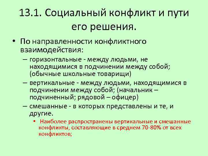 13. 1. Социальный конфликт и пути его решения. • По направленности конфликтного взаимодействия: –