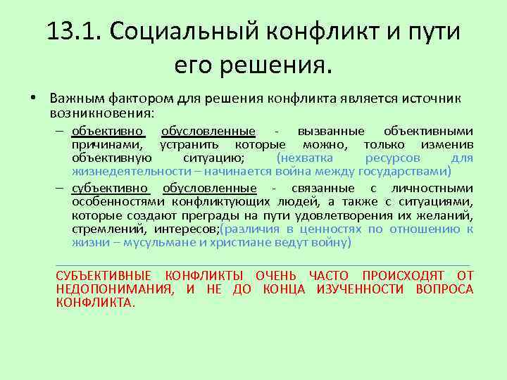 13. 1. Социальный конфликт и пути его решения. • Важным фактором для решения конфликта