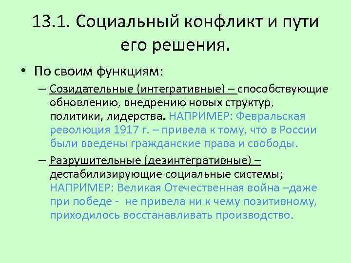 13. 1. Социальный конфликт и пути его решения. • По своим функциям: – Созидательные