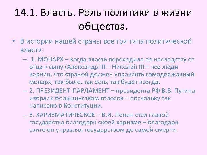 14. 1. Власть. Роль политики в жизни общества. • В истории нашей страны все