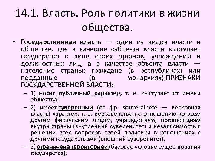 14. 1. Власть. Роль политики в жизни общества. • Государственная власть — один из