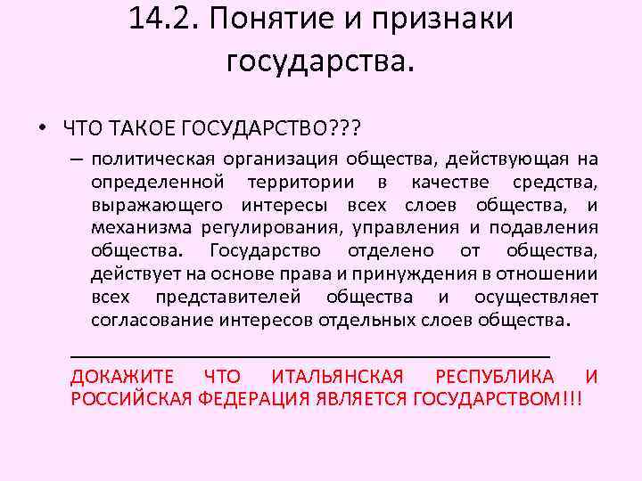 14. 2. Понятие и признаки государства. • ЧТО ТАКОЕ ГОСУДАРСТВО? ? ? – политическая