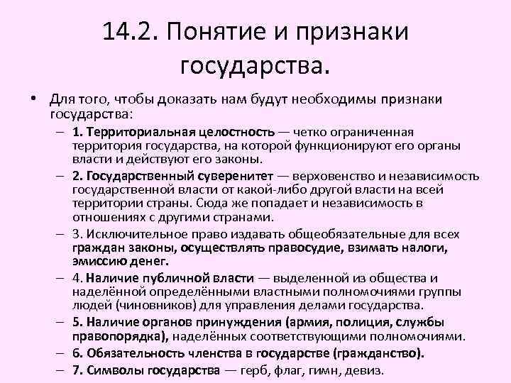 14. 2. Понятие и признаки государства. • Для того, чтобы доказать нам будут необходимы