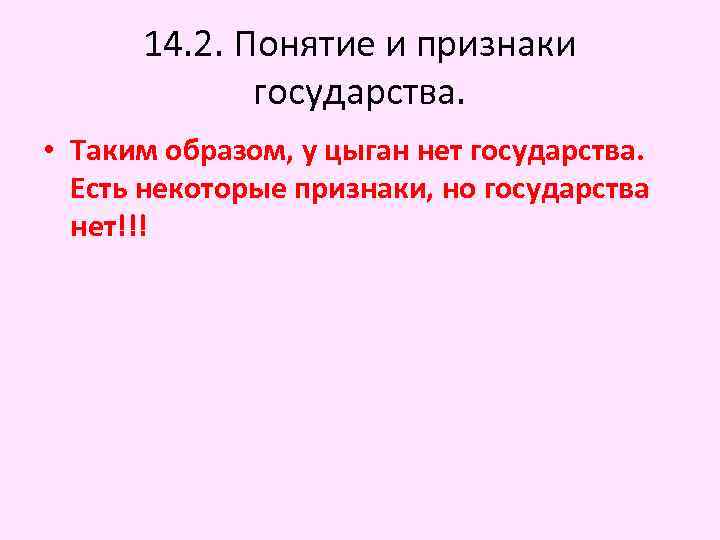14. 2. Понятие и признаки государства. • Таким образом, у цыган нет государства. Есть