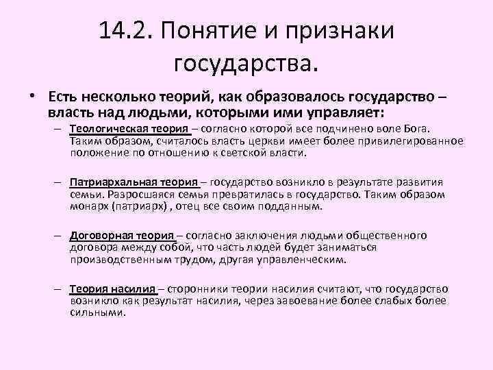 14. 2. Понятие и признаки государства. • Есть несколько теорий, как образовалось государство –