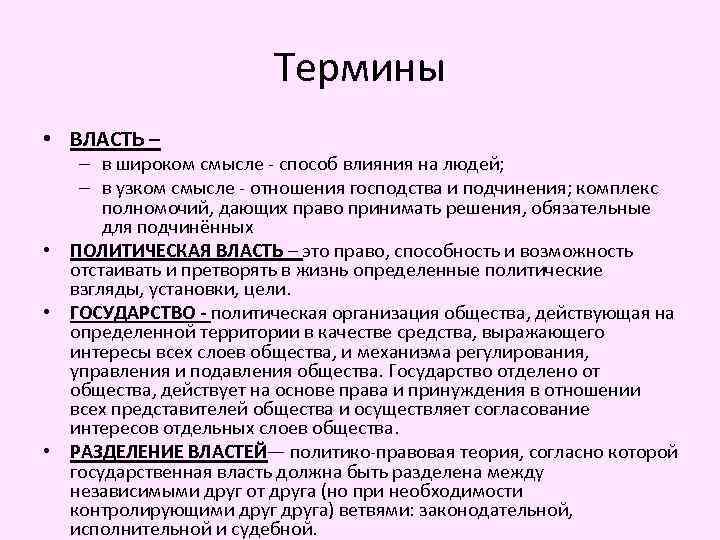 Термины • ВЛАСТЬ – – в широком смысле - способ влияния на людей; –