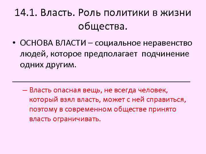14. 1. Власть. Роль политики в жизни общества. • ОСНОВА ВЛАСТИ – социальное неравенство