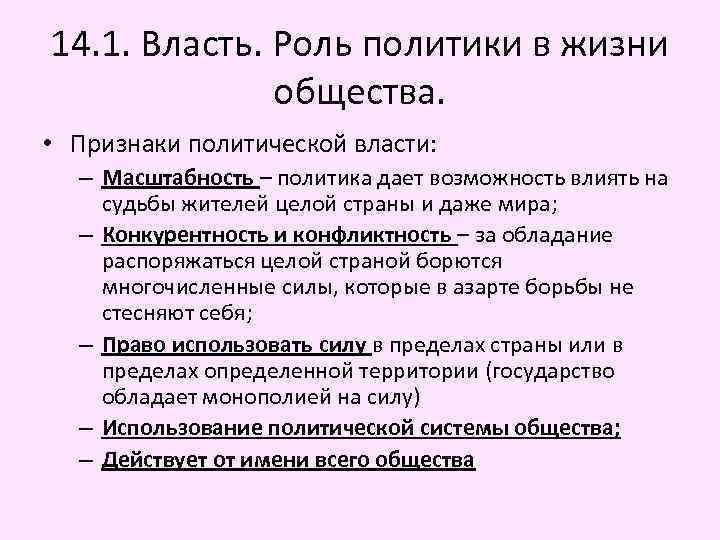 14. 1. Власть. Роль политики в жизни общества. • Признаки политической власти: – Масштабность