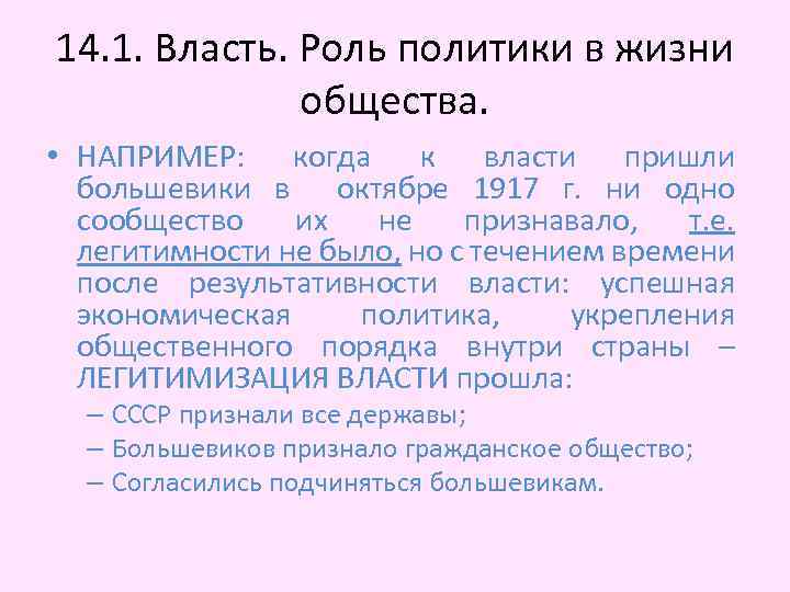 14. 1. Власть. Роль политики в жизни общества. • НАПРИМЕР: когда к власти пришли