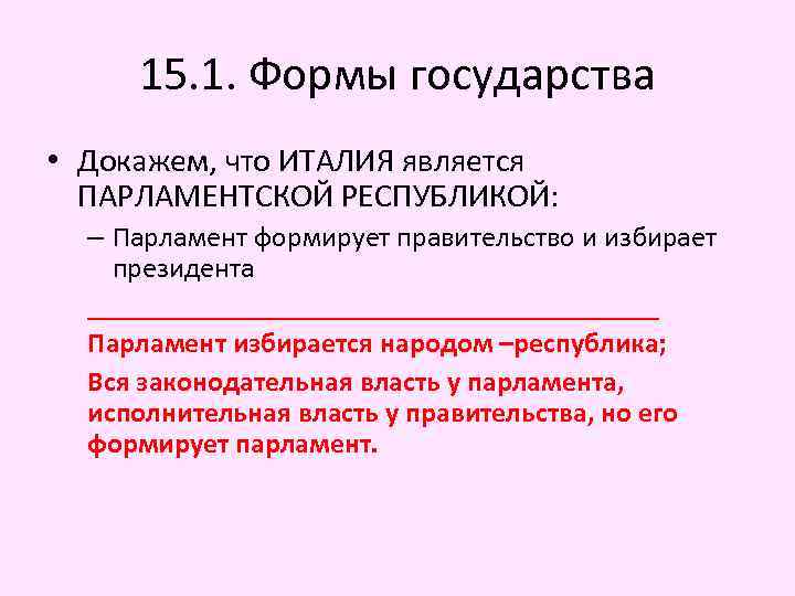 15. 1. Формы государства • Докажем, что ИТАЛИЯ является ПАРЛАМЕНТСКОЙ РЕСПУБЛИКОЙ: – Парламент формирует