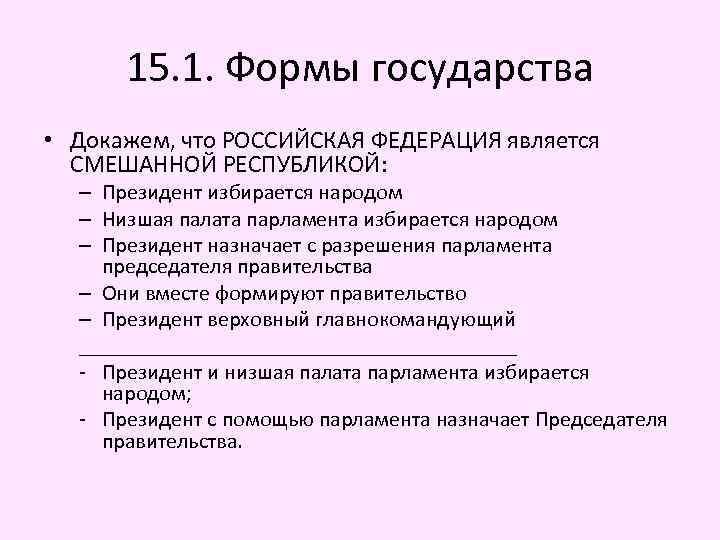 15. 1. Формы государства • Докажем, что РОССИЙСКАЯ ФЕДЕРАЦИЯ является СМЕШАННОЙ РЕСПУБЛИКОЙ: – Президент