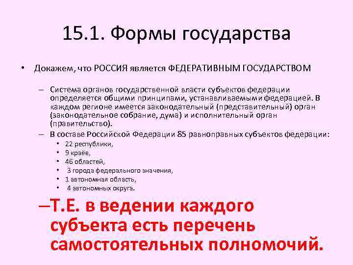 15. 1. Формы государства • Докажем, что РОССИЯ является ФЕДЕРАТИВНЫМ ГОСУДАРСТВОМ – Система органов
