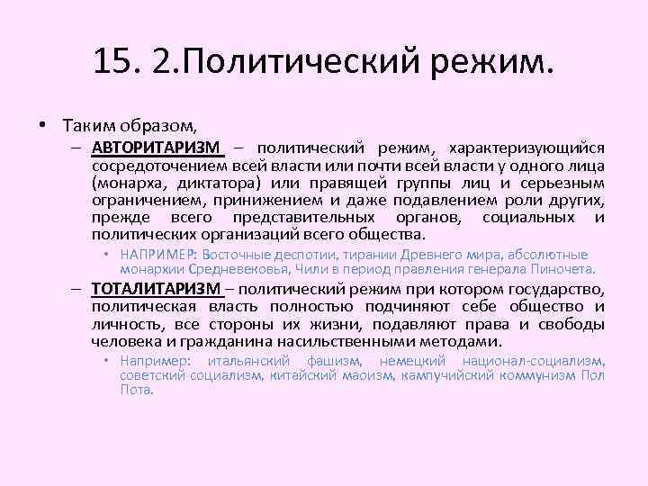 15. 2. Политический режим. • Таким образом, – АВТОРИТАРИЗМ – политический режим, характеризующийся сосредоточением