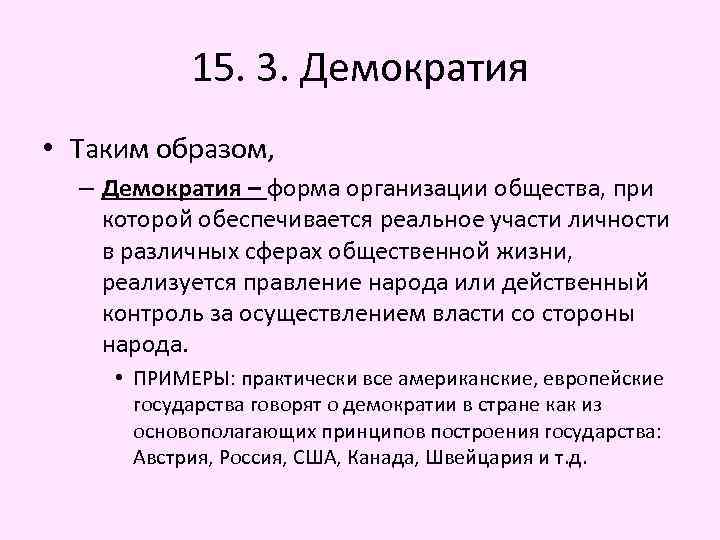 15. 3. Демократия • Таким образом, – Демократия – форма организации общества, при которой