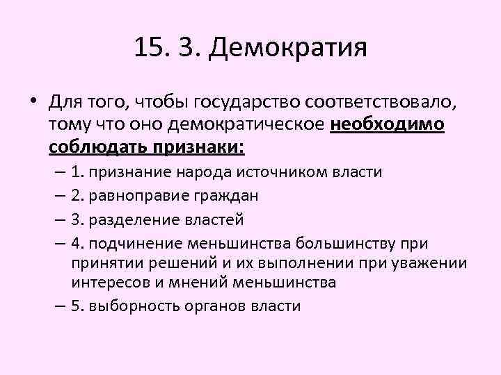 15. 3. Демократия • Для того, чтобы государство соответствовало, тому что оно демократическое необходимо