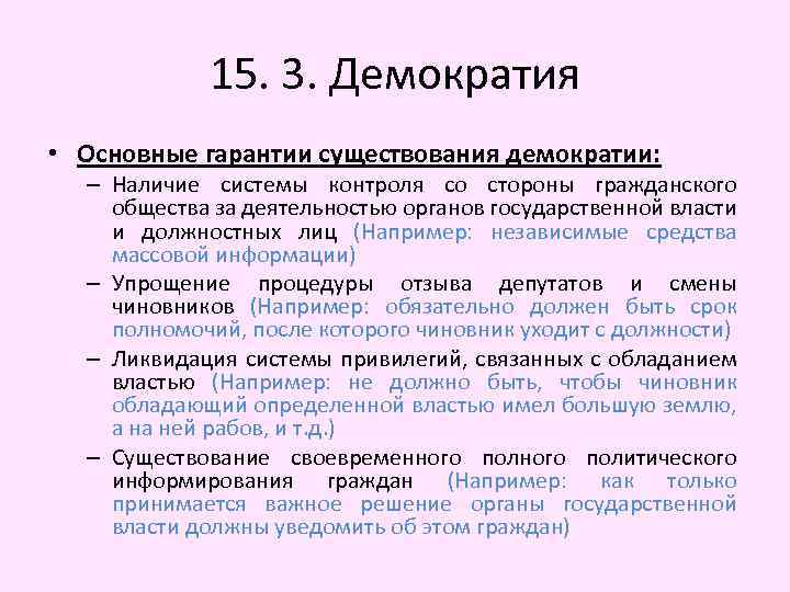 15. 3. Демократия • Основные гарантии существования демократии: – Наличие системы контроля со стороны