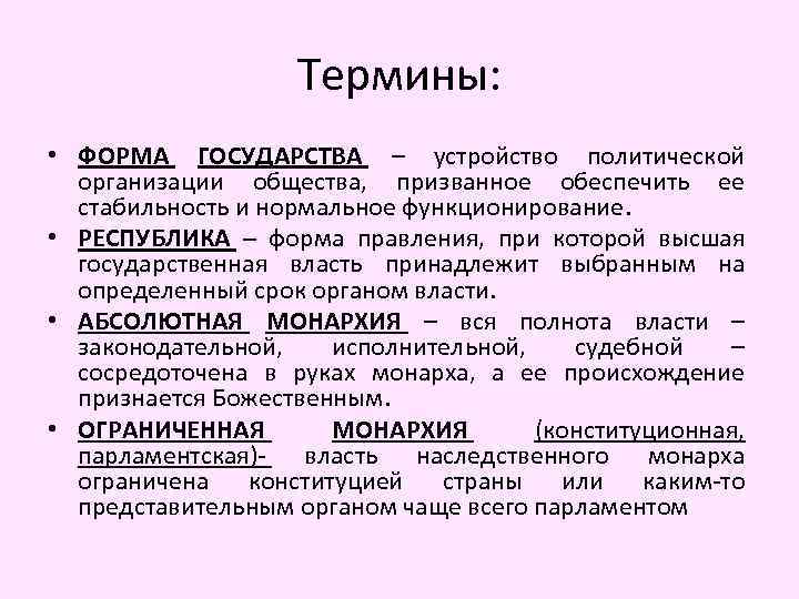 Термины: • ФОРМА ГОСУДАРСТВА – устройство политической организации общества, призванное обеспечить ее стабильность и