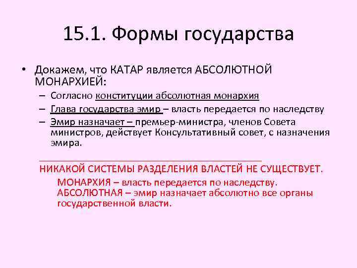 15. 1. Формы государства • Докажем, что КАТАР является АБСОЛЮТНОЙ МОНАРХИЕЙ: – Согласно конституции