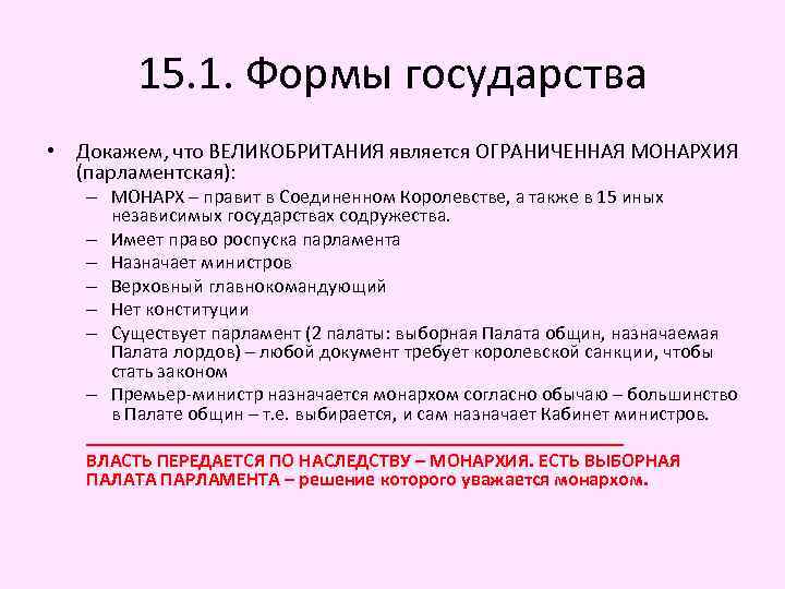 15. 1. Формы государства • Докажем, что ВЕЛИКОБРИТАНИЯ является ОГРАНИЧЕННАЯ МОНАРХИЯ (парламентская): – МОНАРХ