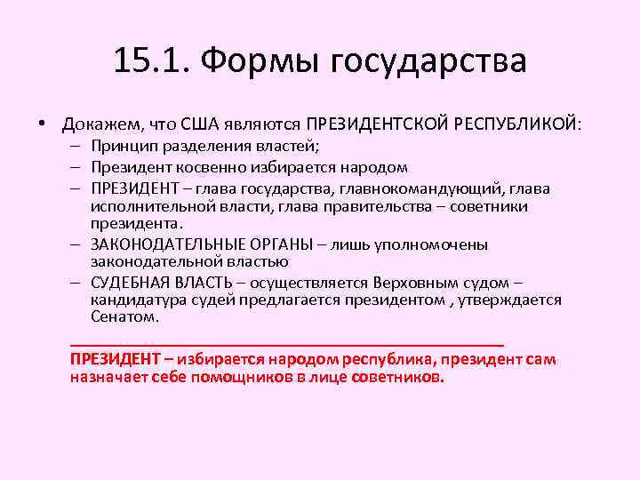 Главой исполнительной власти президентской республики является. Президент глава исполнительной власти форма правления. Принципы Республики. Форма правления доказательства. 15. Формы государства это.