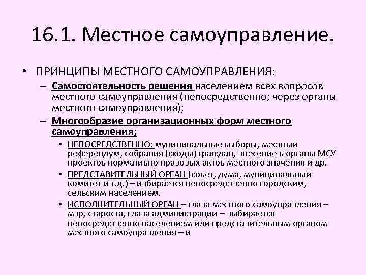 16. 1. Местное самоуправление. • ПРИНЦИПЫ МЕСТНОГО САМОУПРАВЛЕНИЯ: – Самостоятельность решения населением всех вопросов