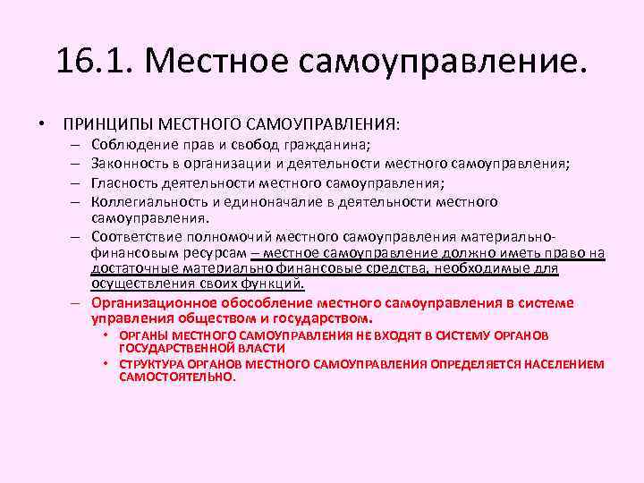 16. 1. Местное самоуправление. • ПРИНЦИПЫ МЕСТНОГО САМОУПРАВЛЕНИЯ: Соблюдение прав и свобод гражданина; Законность