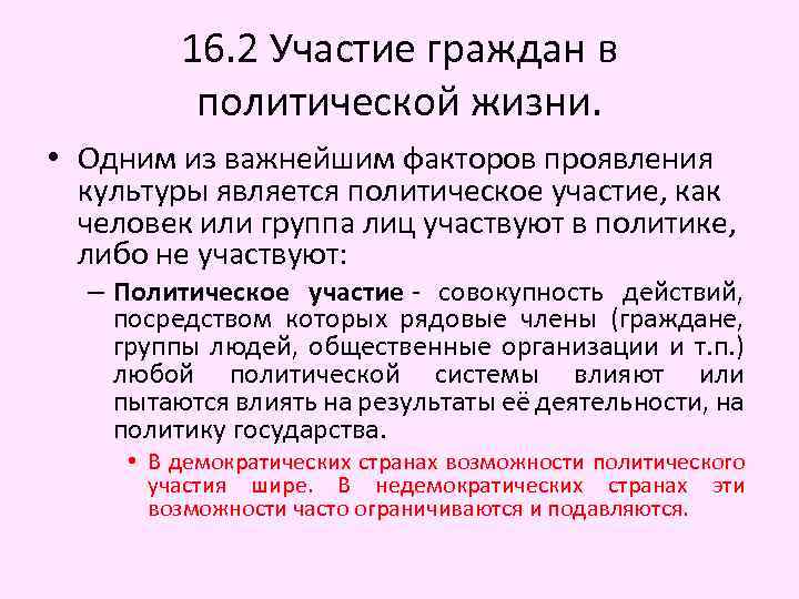 16. 2 Участие граждан в политической жизни. • Одним из важнейшим факторов проявления культуры