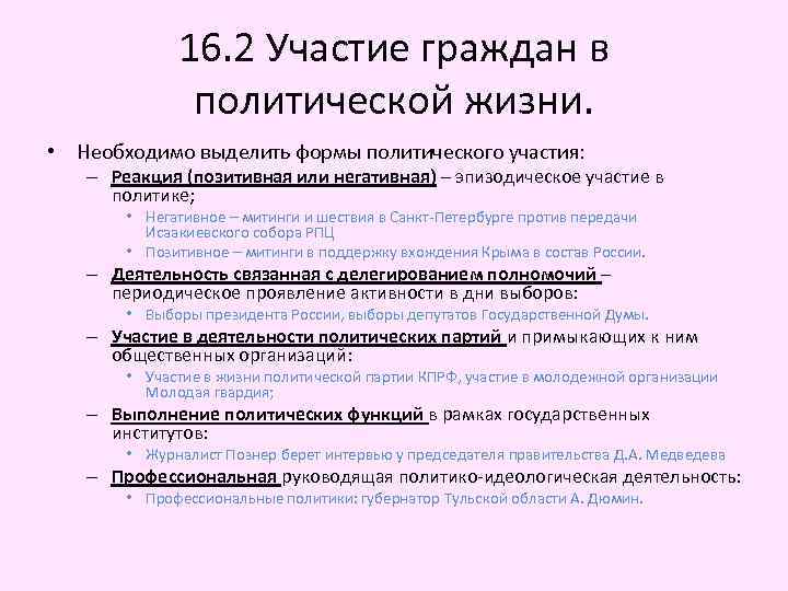 16. 2 Участие граждан в политической жизни. • Необходимо выделить формы политического участия: –